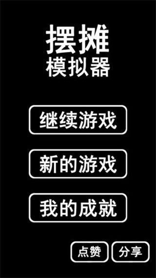 摆摊模拟器官方正版手机赚钱软件截图1