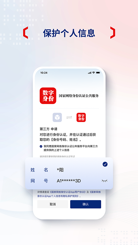 国家网络身份认证App手机赚钱软件截图4