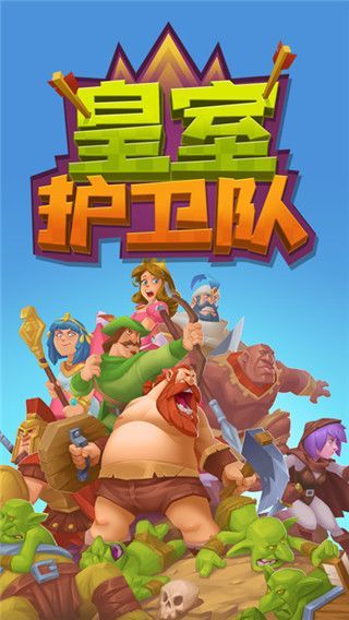 皇室护卫队官方版手机赚钱软件截图1