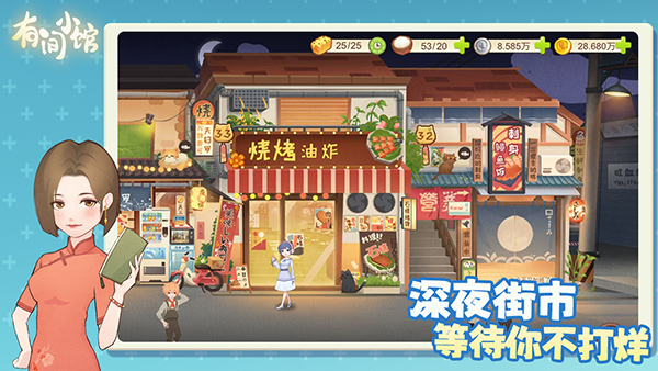 有间小馆手游手机赚钱软件截图5