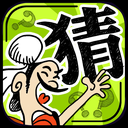 成语玩命猜苹果版手机赚钱软件