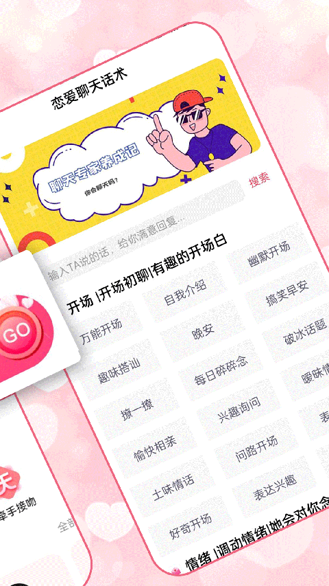 恋爱聊天术免费版手机赚钱软件截图2