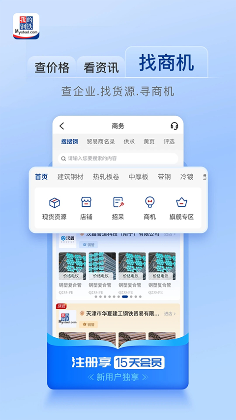 我的钢铁app手机赚钱软件截图4