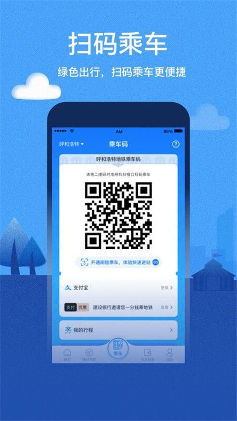 呼和浩特青城地铁app手机赚钱软件截图1