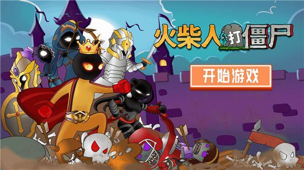 火柴人打僵尸手机版手机赚钱软件截图1