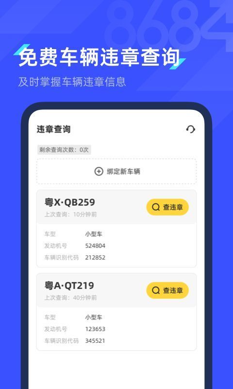 8684查违章app手机赚钱软件截图4