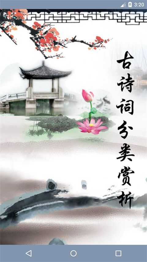 古诗词分类赏析官方版手机赚钱软件截图1