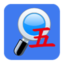五笔反查app手机赚钱软件