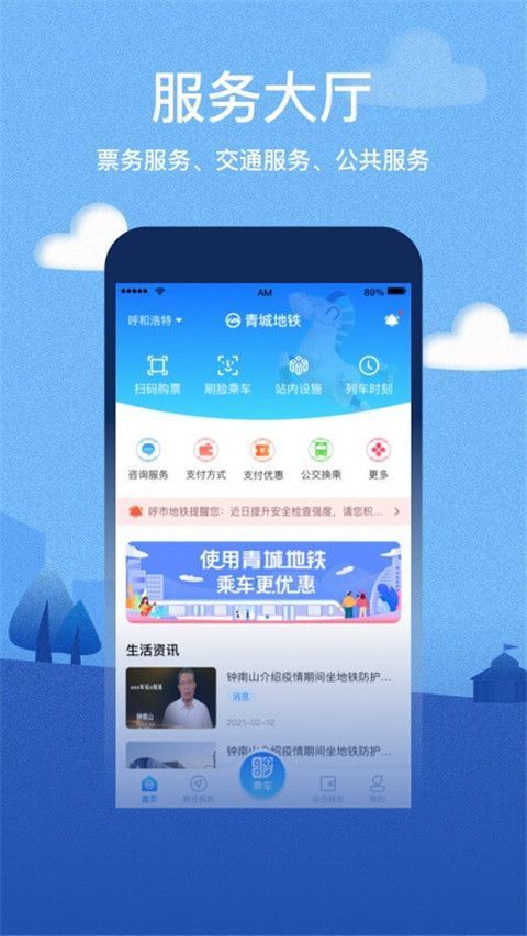 呼和浩特青城地铁app手机赚钱软件截图4
