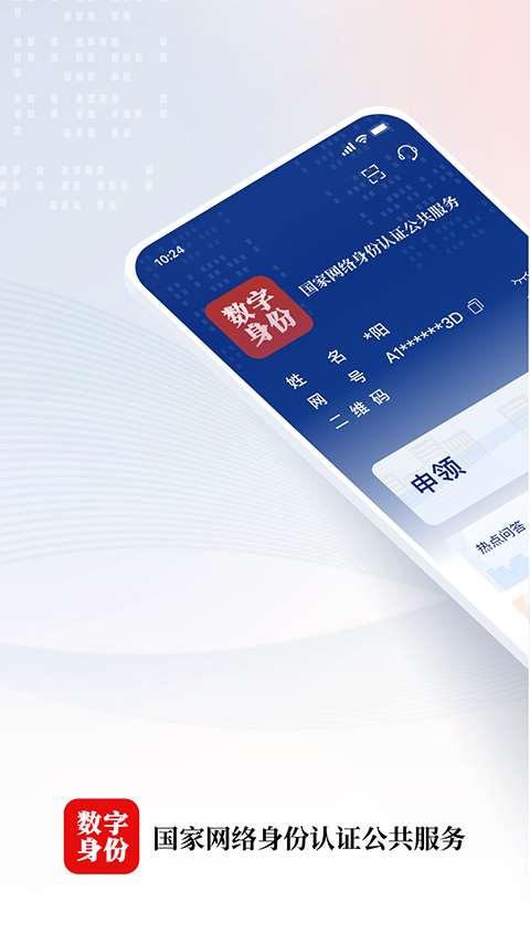 国家网络身份认证App手机赚钱软件截图1