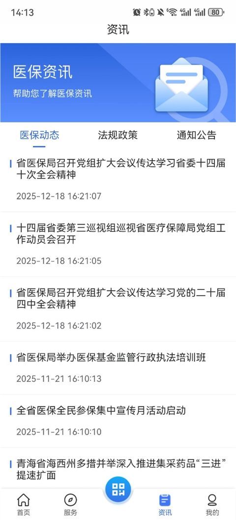 青海医保App手机赚钱软件截图4