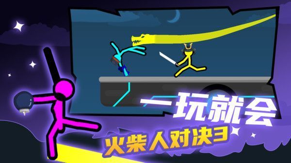 火柴人对决3游戏手机赚钱软件截图1