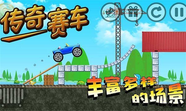 传奇赛车官方版手机赚钱软件截图1