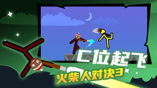 火柴人对决3游戏手机赚钱软件截图2
