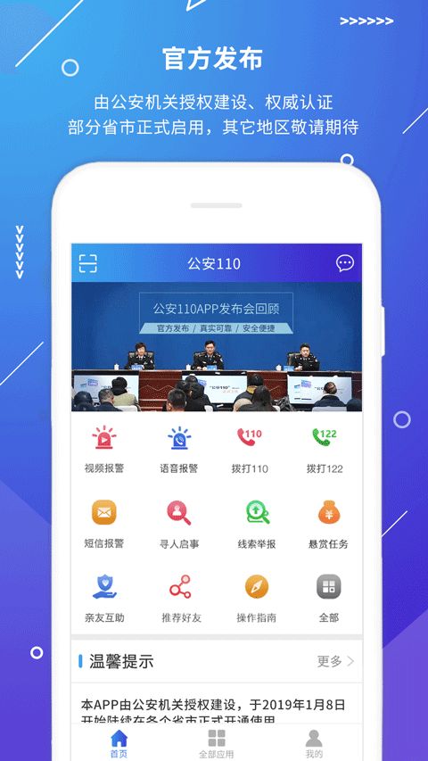公安110报警App手机赚钱软件截图5