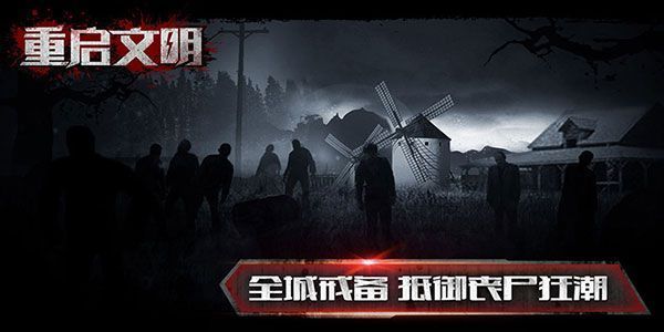 重启文明手机赚钱软件截图5
