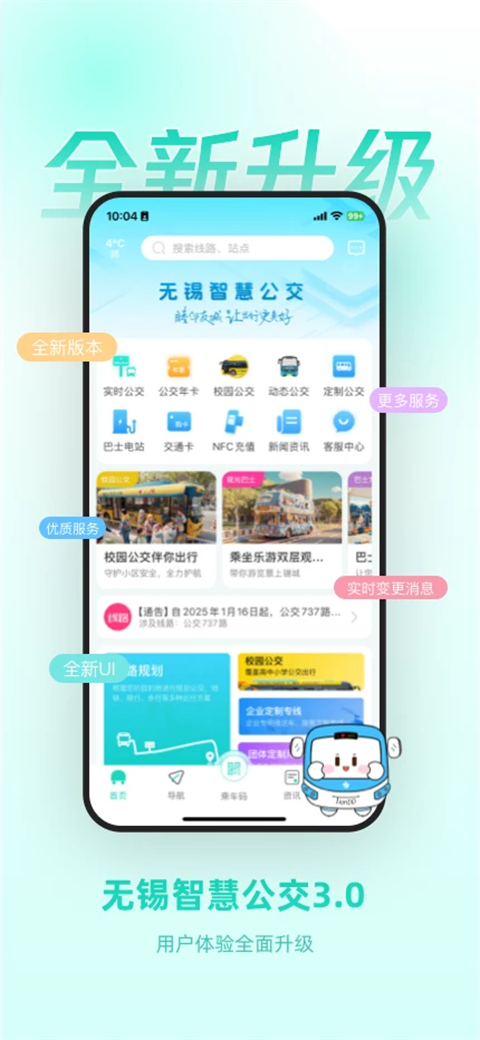 无锡智慧公交app手机赚钱软件截图1