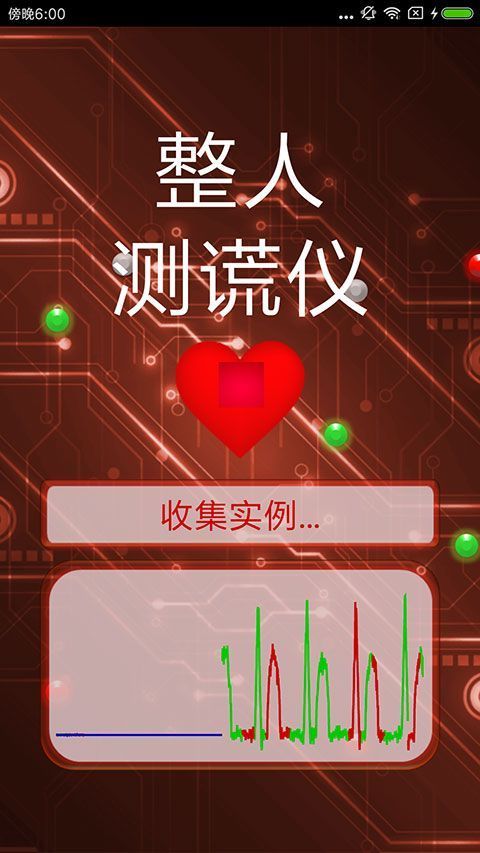 整人测谎仪app手机赚钱软件截图4