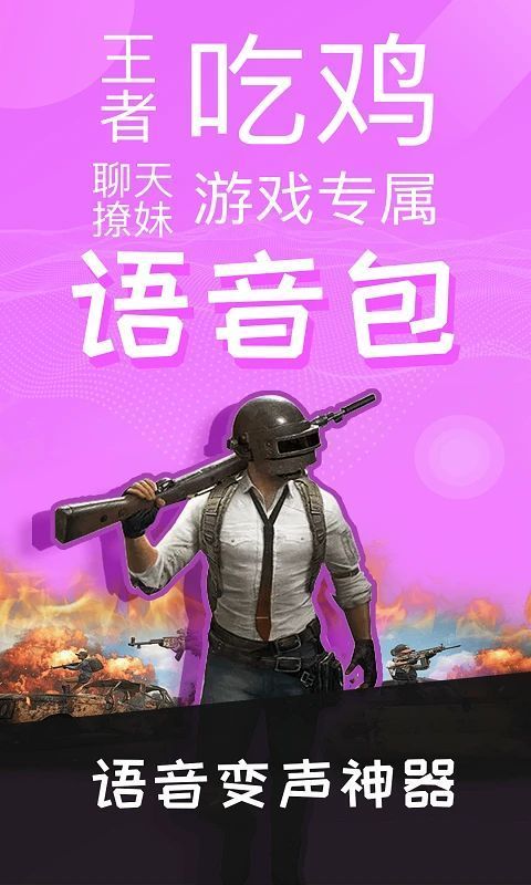 吃鸡专用语音包免费版手机赚钱软件截图2