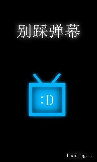 别踩弹幕游戏手机赚钱软件截图1