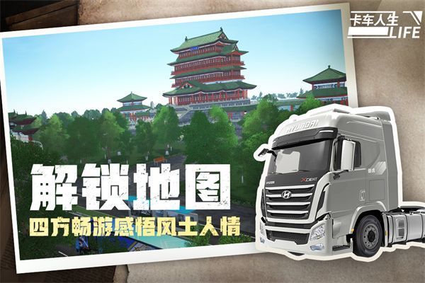 卡车人生手机赚钱软件截图1
