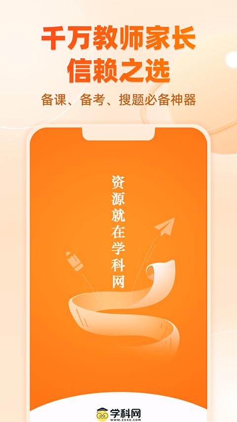 学科网app手机赚钱软件截图4