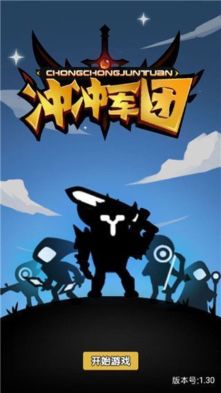 冲冲军团游戏手机赚钱软件截图3