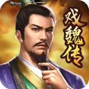 三国戏魏传官方版手机赚钱软件