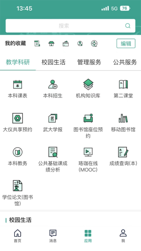 智慧珞珈app手机赚钱软件截图3