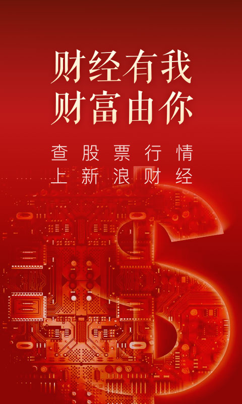 新浪财经极速版app手机赚钱软件截图1