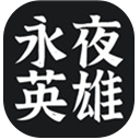 永夜英雄游戏官方版手机赚钱软件