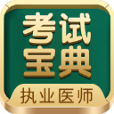 执业医师考试宝典app手机赚钱软件