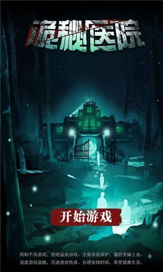 诡秘医院手游官方版手机赚钱软件截图4