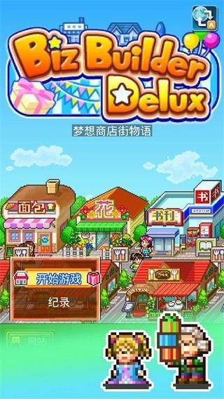 梦想商店街物语sp正式版手机赚钱软件截图1