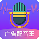 广告配音王app手机赚钱软件