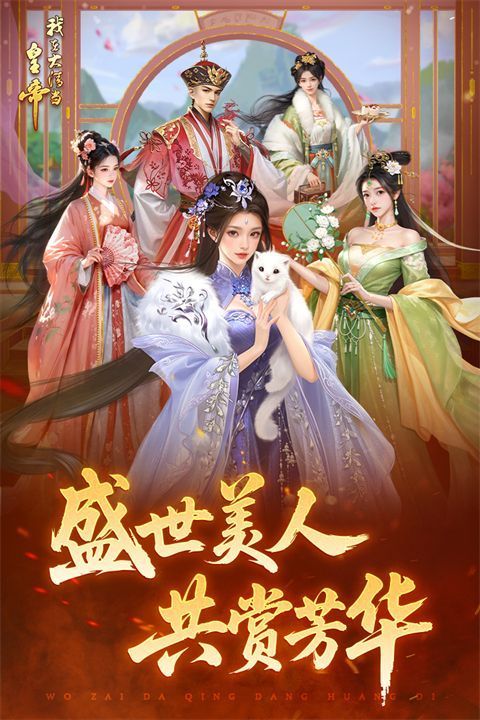 我在大清当皇帝犀游版手机赚钱软件截图5