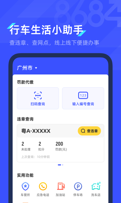 8684查违章app手机赚钱软件截图1