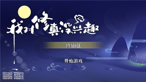 我对修真没兴趣手游手机赚钱软件截图1