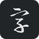 书法字典大全app手机赚钱软件