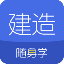 建造师随身学苹果版手机赚钱软件