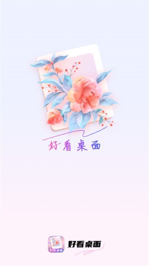 好看桌面app手机赚钱软件截图1