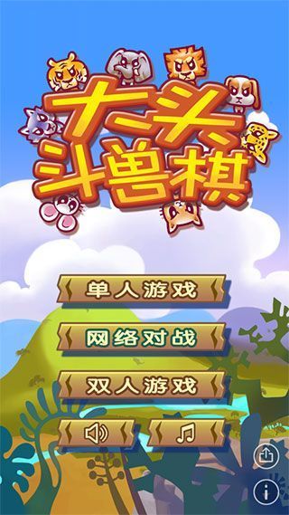 大头斗兽棋手机赚钱软件截图1