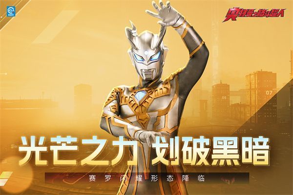 奥特曼之格斗超人国际服正版手机赚钱软件截图1
