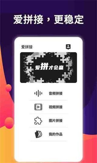 爱拼接app手机赚钱软件截图1