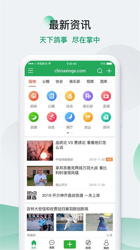 中国信鸽信息网app手机赚钱软件截图1