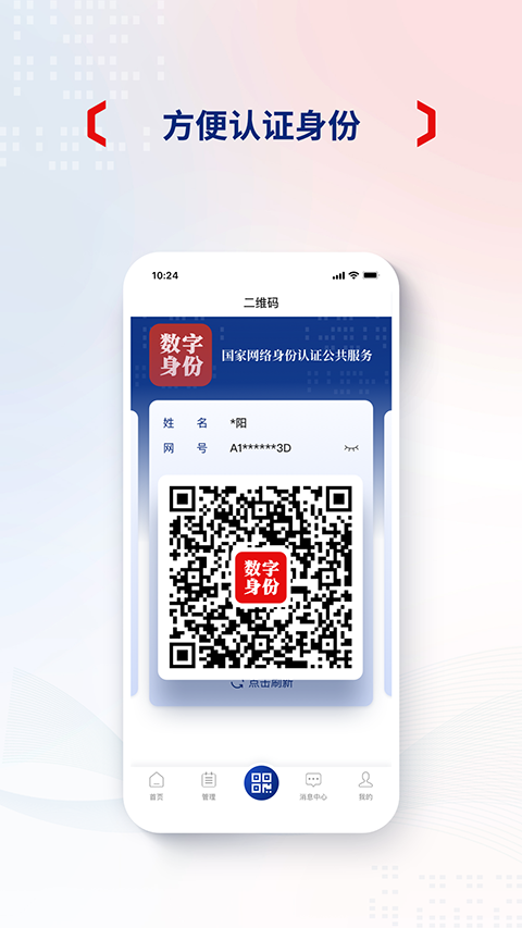 国家网络身份认证App手机赚钱软件截图3