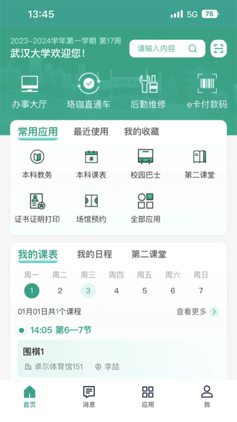 智慧珞珈app手机赚钱软件截图2