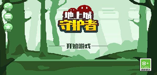 地上城守护者官方版手机赚钱软件截图1