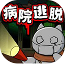 白猫和废弃的病院官方版手机赚钱软件