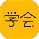 亿企学会app手机赚钱软件